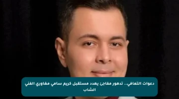 دعوات التعافي.. تدهور مفاجئ يهدد مستقبل كريم سامي مغاوري الفني الشاب